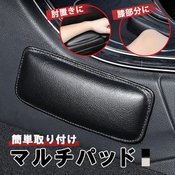マルチパッド ニーパッド レッグパッド 車 汎用 アームレスト リストレスト 膝当て クッション 膝パッド 肘置き 衝撃吸収 肘 脚 足 膝 パ