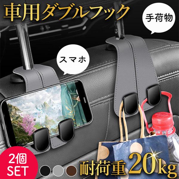 ダブルフック 車用 フック 2個セット ヘッドレスト 車 3色選べる 吊り下げ 荷物 バッグ 鞄 手荷物 袋 買い物 車内 収納 整理 ハンガー