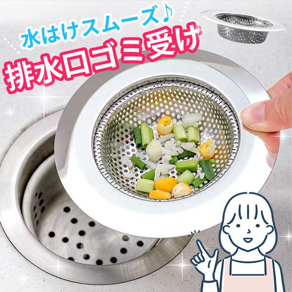 ●排水口のゴミ捨てが簡単に！●料理などの家事の際にゴミの処理でお困りではありませんか？使うと排水口の掃除が楽になる☆便利なお助けアイテムです。【小さいゴミまでしっかりキャッチ】細かい穴が開いたゴミ受けで、米粒などの小さなごみもしっかりキャッ...
