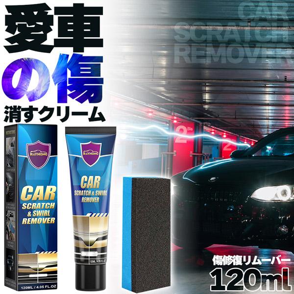 車 キズ消し クリーム 大容量 120ml ポリッシュ付き 全車種全色対応 傷消し 最強 補修 こすり傷 浅い傷 洗車の跡 サビ取り ボディ ス