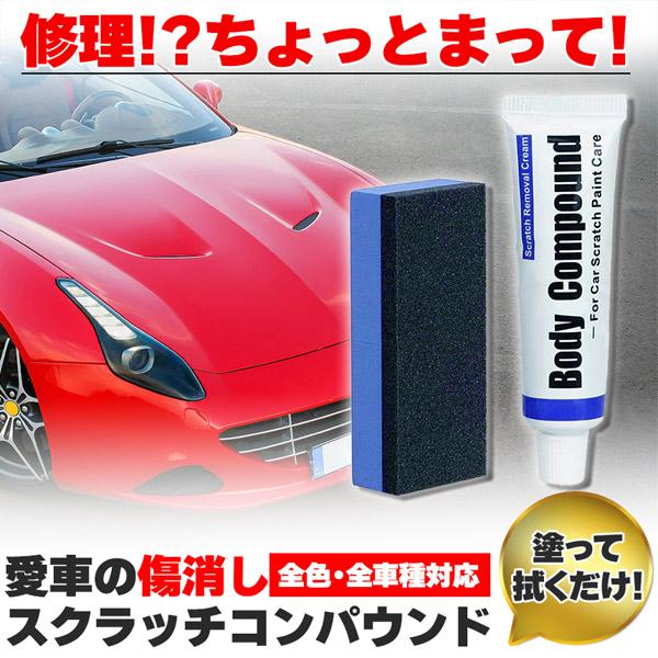 コンパウンド 車 キズ消し 15g スポンジ付き 全車種全色対応 傷消し 最強 補修 こすり傷 浅い傷 洗車の跡 サビ取り ボディ スクラッチ