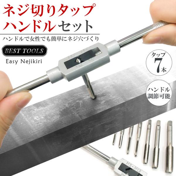 ネジ切りタップ セット ネジ穴 ネジ山修復 タップ7本 ネジ穴開け 穴あけ工具 ねじ切り ハンドル 付け替え 簡単 手動 DIY工具 ネジ山タッ