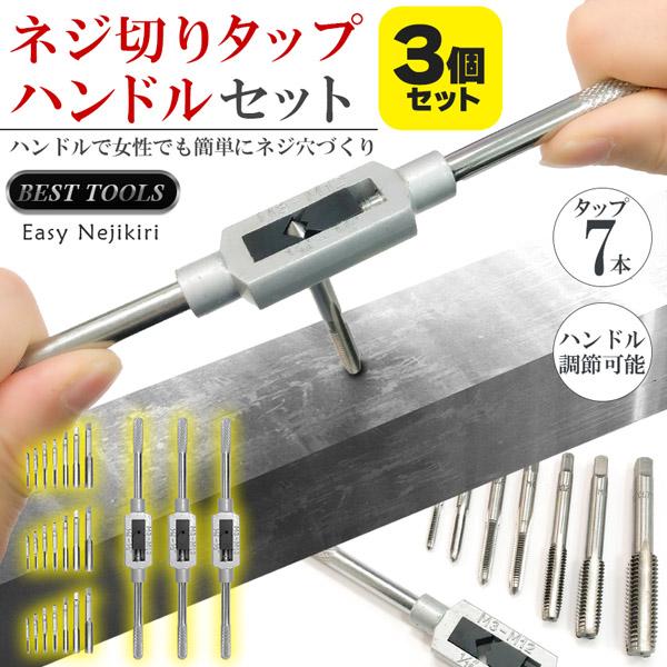 爆買 ネジ切りタップ 3セット ネジ穴 ネジ山修復 タップ7本 ネジ穴開け