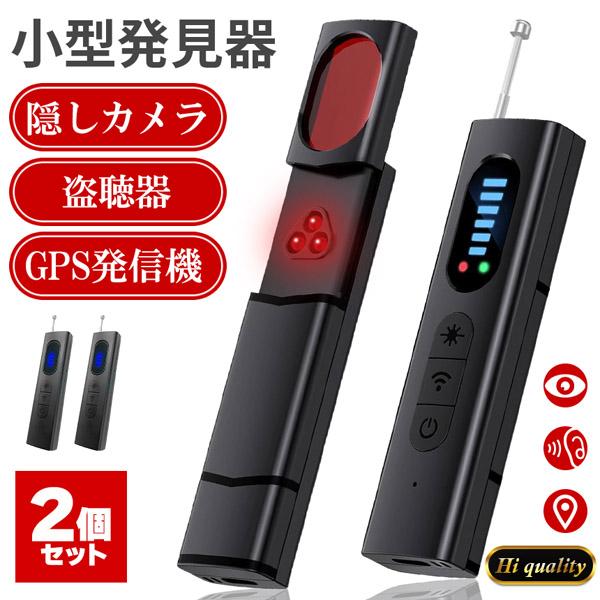 隠しカメラ 盗聴器 発見器 2個セット 探知機 盗聴 盗撮 GPS WI