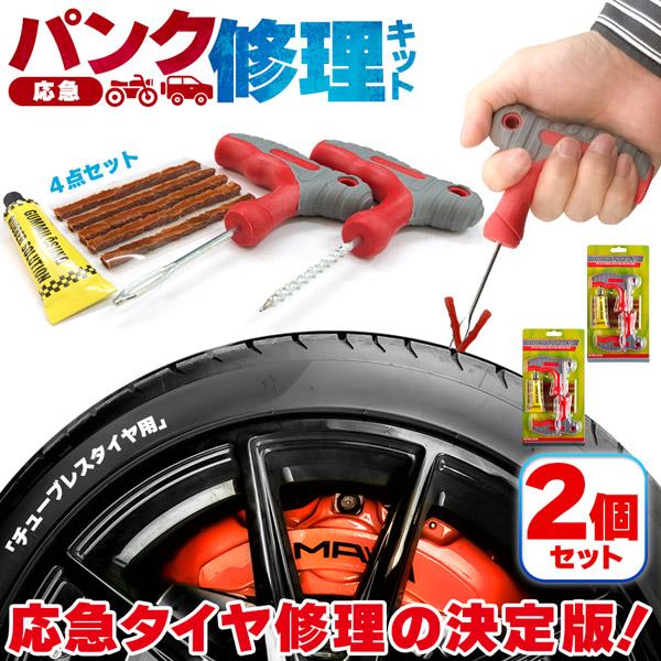 パンク修理キット 2個セット タイヤ修理 バイク 車 パンク応急修理キット バイク修理 応急用 プライヤー カッター リーマー シール材 L字六