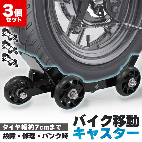 バイク 移動 キャスター 3個セット パンク 修理 バイクムーバー タイヤ