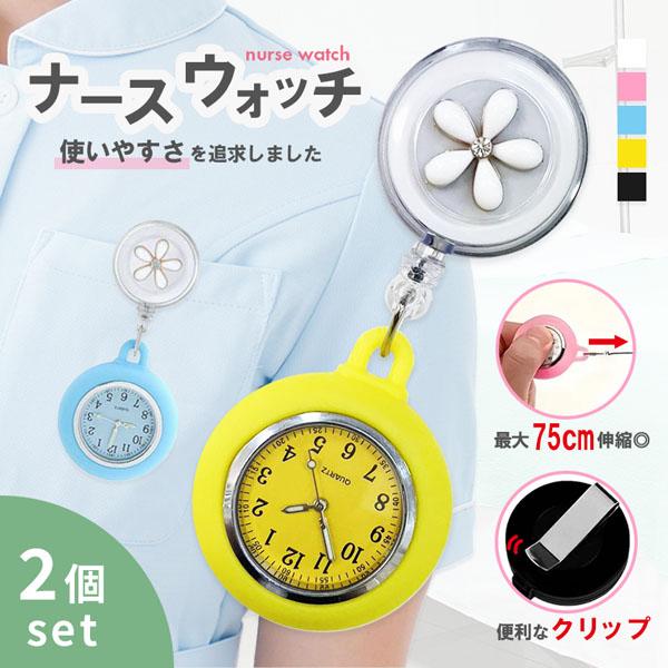 懐中時計 看護師 ナース 2個セット 時計 ウォッチ 逆さ 反転 文字盤