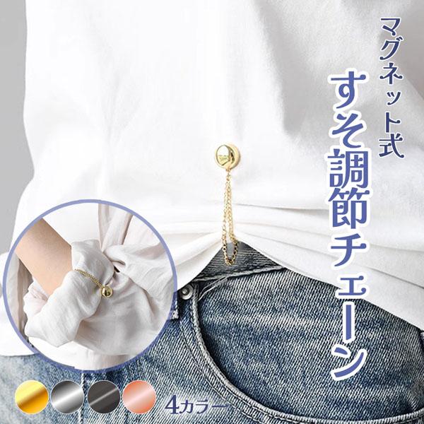 【商品説明】裾や袖が邪魔な時に裾上げ磁石チェーンこんなことはありませんか…・腕まくりした時の裾がすぐに落ちてくる・トップスを今流行りのミニ丈にしたい・ズボンの丈が長い・おしゃれに裾や袖を上げたい。…そんな時に活躍します！