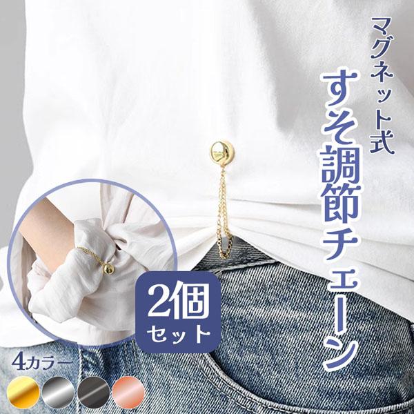 【商品説明】裾や袖が邪魔な時に裾上げ磁石チェーンこんなことはありませんか…・腕まくりした時の裾がすぐに落ちてくる・トップスを今流行りのミニ丈にしたい・ズボンの丈が長い・おしゃれに裾や袖を上げたい。…そんな時に活躍します！