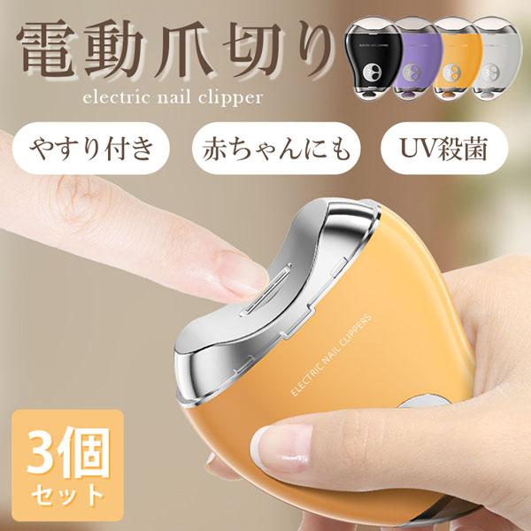 ネイルケア用品セットLED/UVライト付き 電動爪切り 爪削り 電動 3個セット 自動爪切り ネイルケア つめきり 3