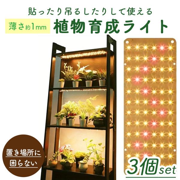 【薄型 植物ライト】厚さ約1ミリ?おしゃれインテリアの邪魔にならない薄型の植物ライト【栽培時の悩み】・栄養不足・色が悪い・日照不足そんなお悩みを解決します