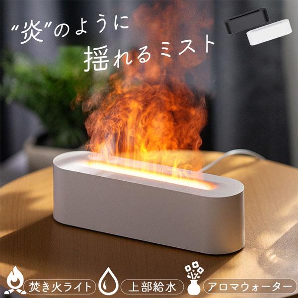 加湿器 焚き火 上部給水 LEDライト タイマー 卓上 アロマウォーター お