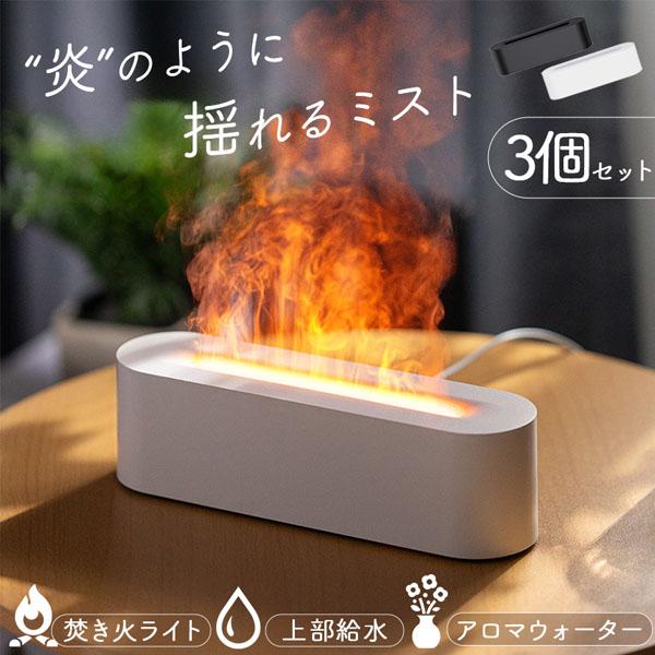 加湿器 焚き火 上部給水 3個セット LEDライト タイマー 卓上 アロマ