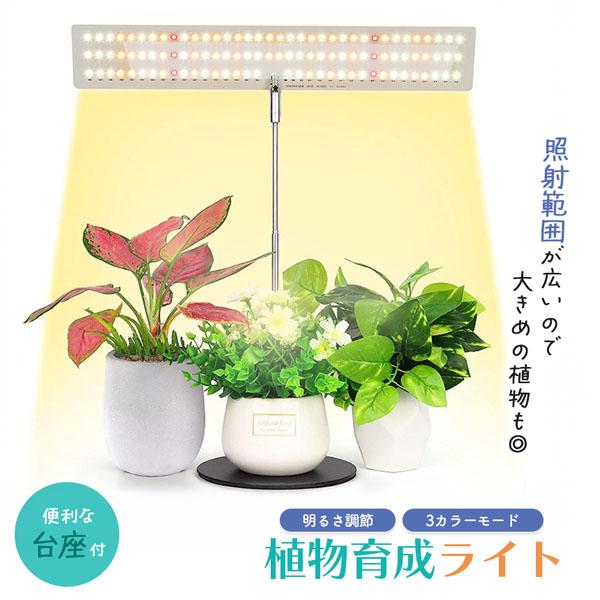 台座付き植物育成ライト 3モード 10段階 調光 LED 植物ライト 植物育成ランプ 観葉植物用ライト 室内栽培ランプ 定時機能 タイマー 高輝