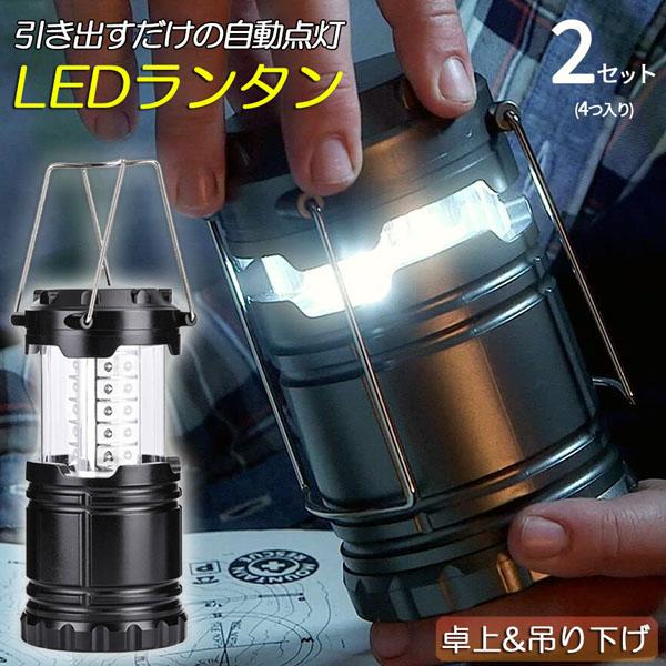 ランタン LED 懐中電灯 2個セット 電池式 キャンプランタン ポータブル