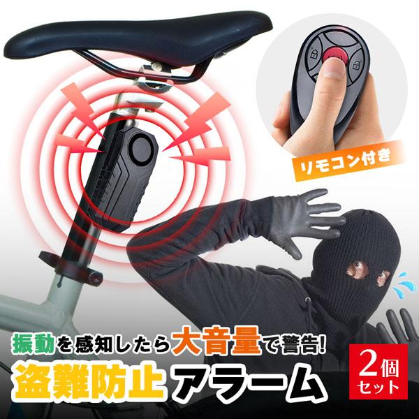 盗難防止アラーム 2個セット 盗難 盗難防止 アラーム 防犯 自転車