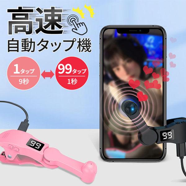 ●スマホの画面を高速自動タップ！●スマホゲームやライブ配信などのいいねを連打する際に大活躍！【多段階速度調節】−9〜99まで、108段階で速度調整が可能！最高速度：1秒間に最大99タップ最低速度：9秒間に1タップ※※お使いのタブレットの性能...