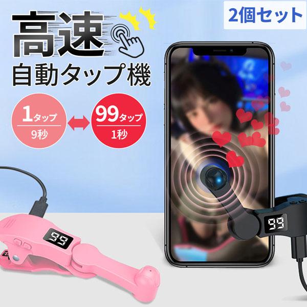 高速連打 自動タップ機 スマホ 2個セット 連打 自動 タップ 自動タップ