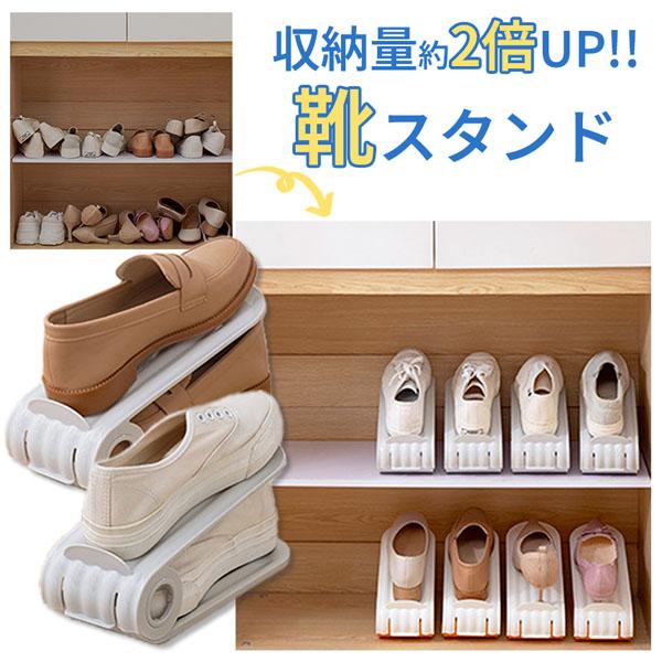【商品説明】収納量が2倍に!?　シューズスタンドシーズンごとによく増えがちな靴…もっと収納したいそんな時に大活躍!!【1足分のスペースで約2足分収納可能】空いたスペースに掃除道具や靴の手入れ道具などを入れて置けます。