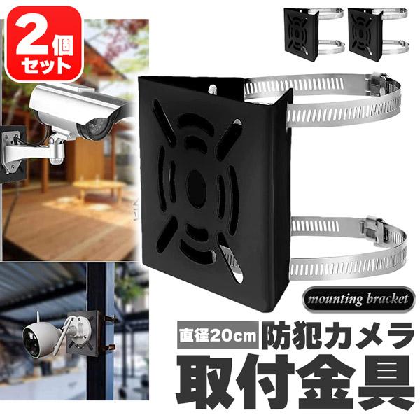 防犯カメラ ポール 取付金具 2個セット ブラケット スタンド