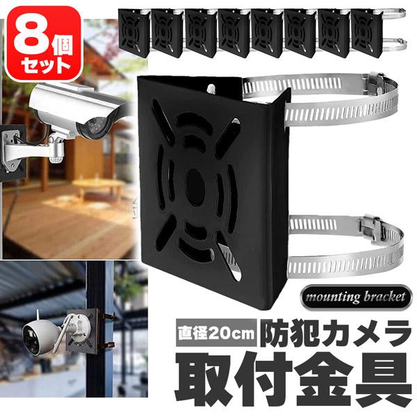 防犯カメラ ポール 取付金具 8個セット ブラケット スタンド