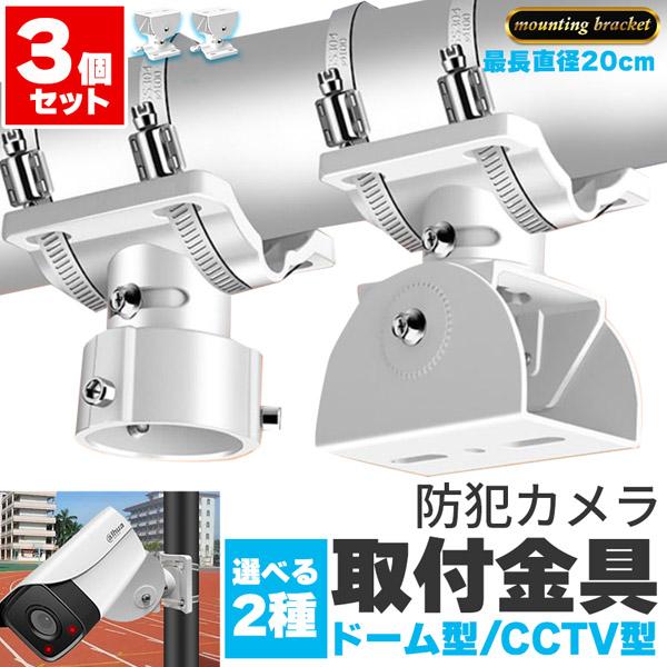 防犯カメラ ポール 2個セット 取付金具 ブラケット ドーム型