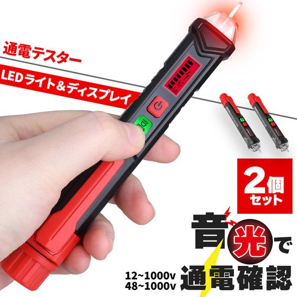 検電器 通電テスター 2個セット 非接触低電圧テスターペン AC12V-1000V