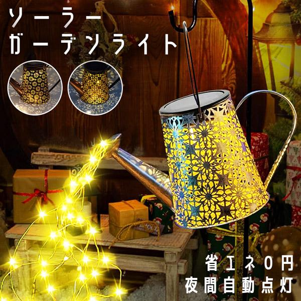 ●2つの柄を選べるじょうろ型ソーラーガーデンライト【ガーデンライト】お洒落な装飾ガーデンライト：じょうろが輝く星の流れを注いでいるかのよう。暖かい白色LEDが繊細な銅線に張られ、ピカピカと交互に点滅。ずっと見ていられるような光景を作ってくれ...