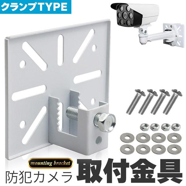 爆買 防犯カメラ 取付金具 ブラケット クランプ スタンド ハウジング