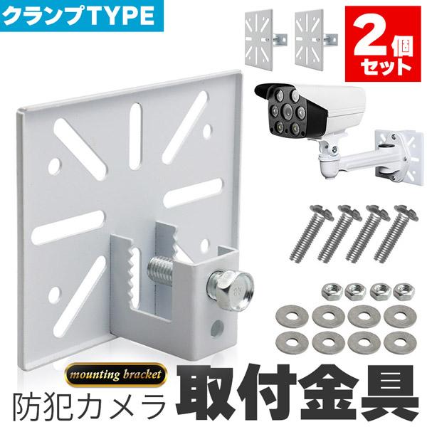 防犯カメラ 取付金具 ブラケット 2個セット クランプ スタンド