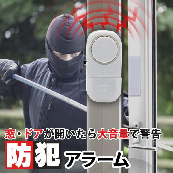 あるふぁ様連絡用 防犯アラーム 防犯ブザー 2個 防犯グッズ 防犯センサー 開閉