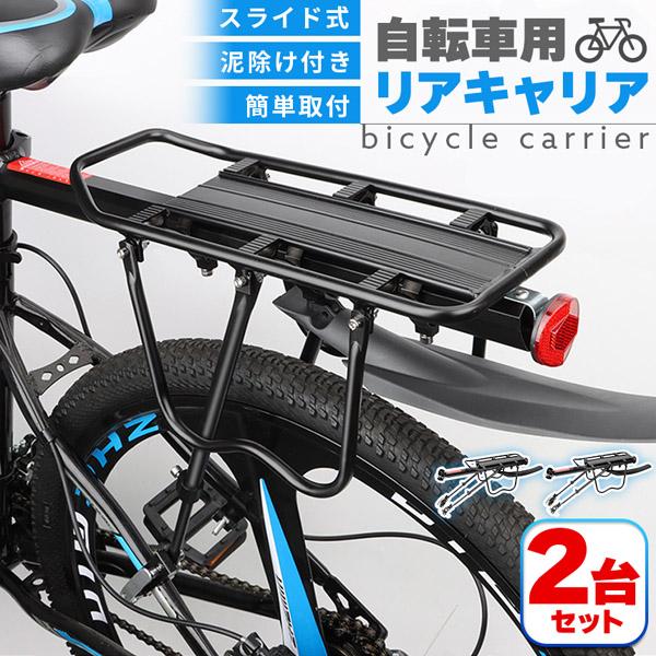 自転車荷台 2台セット リアキャリア 自転車 泥除け付き アルミニウム 