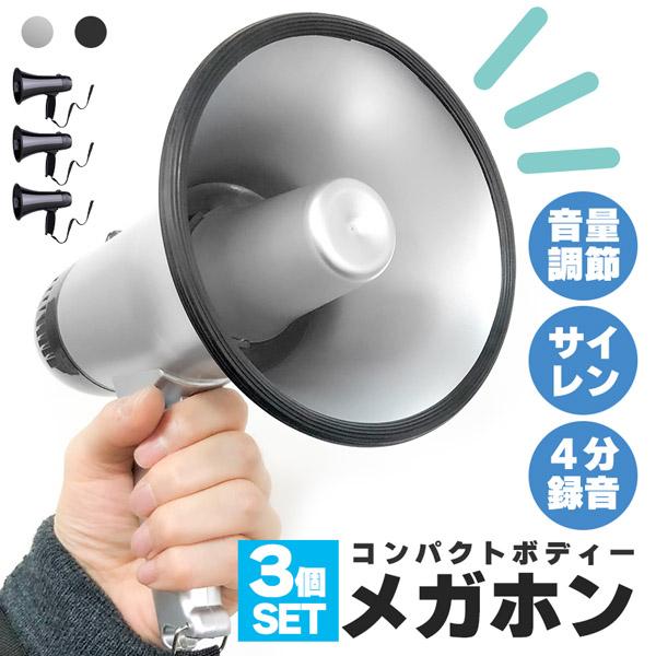 メガホン 拡声器 録音 3個セット 再生 機能付き 25W サイレン