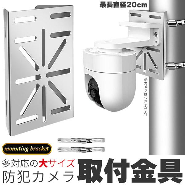 防犯カメラ ポール 取付金具 ブラケット スタンド ハウジング 穴開け不要 互換性 監視カメラ ダミー ハウジング ブラケット円柱 角柱 屋外