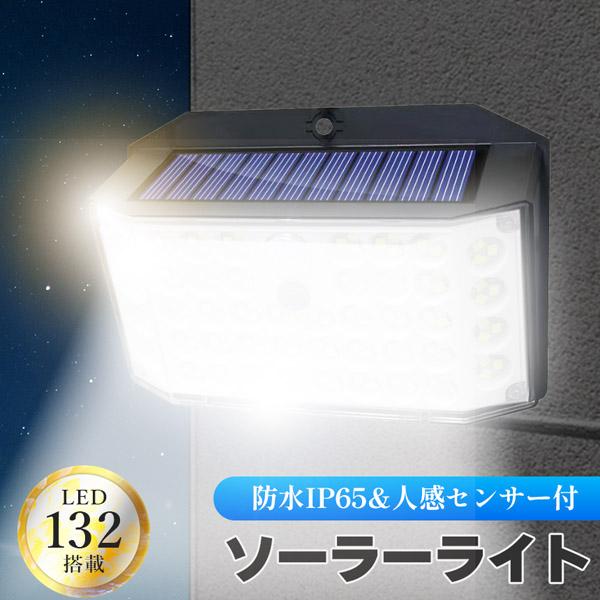 センサーソーラーライト ソーラーライト センサーライト 132LED 分離型 防犯 屋外 ソーラーパネル ソーラー 防水 セキュリティ 壁付け
