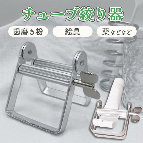 チューブ絞り器 置き型 歯磨き粉 押し出し機 チューブしぼり器 押し出し 絞り出し チューブ 絞り器 歯車 チューブリンガー アルミ製 調味料