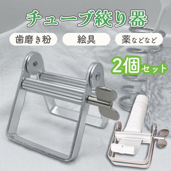 チューブ絞り器 2個セット 置き型 歯磨き粉 押し出し機 チューブしぼり器 絞り出し チューブ 絞り器 歯車 チューブリンガー アルミ製 調味料