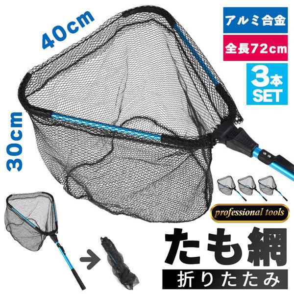 たも網 3個セット タモ網 玉網 折り畳み式 釣りネット すくい網