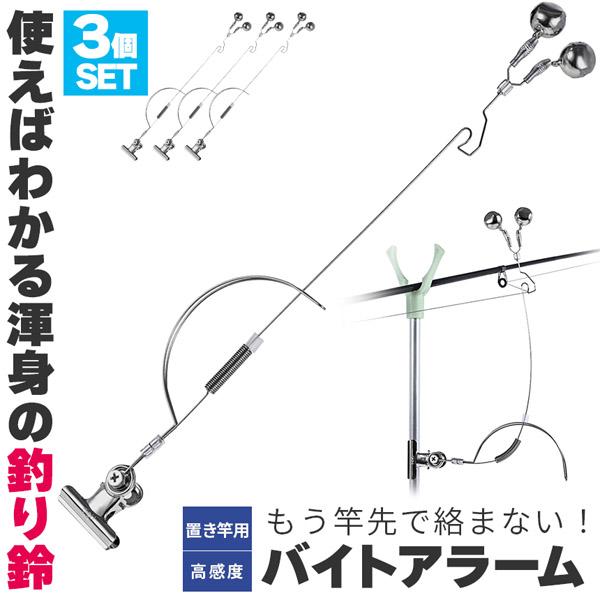 釣り 鈴 3個セット バイトアラーム 高感度 ヒットセンサー 釣り 