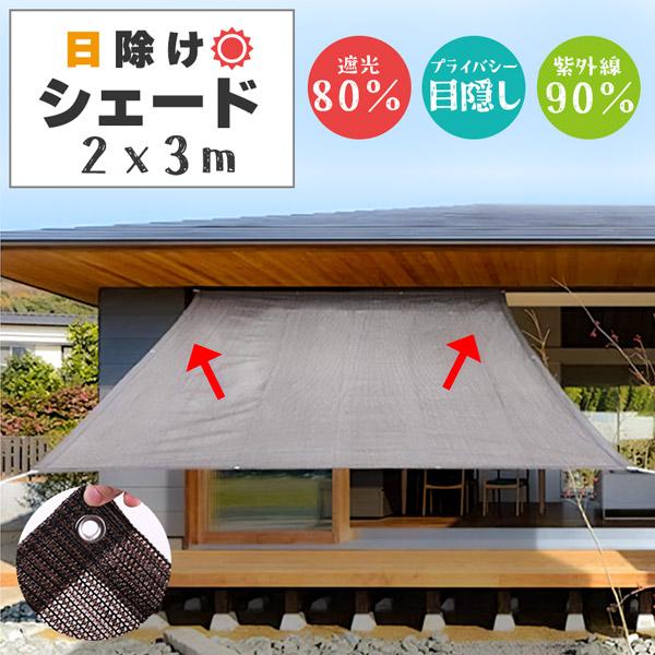 日よけ シェード 高通気性 ベランダ サンシェード 2mx3m 目隠し オーニング 日除けシェード バルコニー 窓 大型 日よけ スクリーン 日