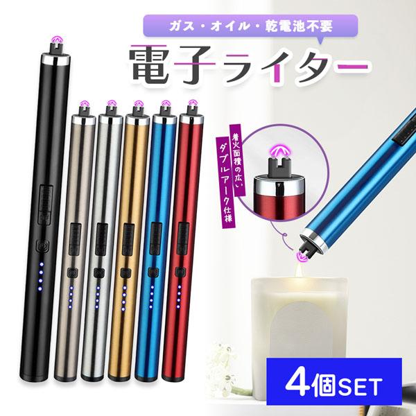 電子ライター プラズマライター 強風で消えない 4個セット 6色 ライター USB充電式 ガス オイル 不要 点火用ライター キャンドル 花火