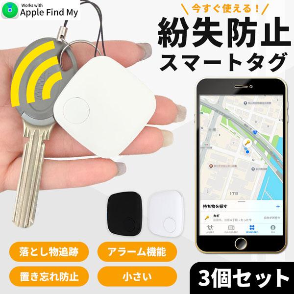 紛失防止 スマートタグ 3個セット GPS 追跡 鍵 キー カギ 財布 タグ 