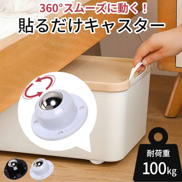 貼るだけキャスター！本来キャスターの無い様々な物に貼り付けるだけでキャスターを付けることができます。貼るだけで本来不便な物の移動が楽になり、物の出し入れや掃除の際に大活躍します。＼こんな用途で使えて便利！／・収納BOXなどの頻繁に出し入れす...