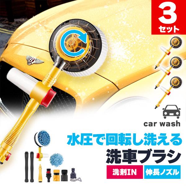 洗車モップ 回転 水圧 3個セット 角度 洗車ブラシ ボディ用 モップ単品