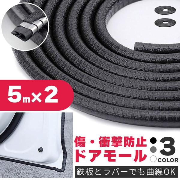 車のエッジの傷防止に！挟み込むだけの簡単モール【糊も両面もいらない特殊設計】内蔵された特殊な鉄のパーツとラバーの形状により、両面テープなど使わず挟み込むだけで取り付けできます。糊後を気にせず、また、やり直しも簡単にできます。【傷防止・防音・...