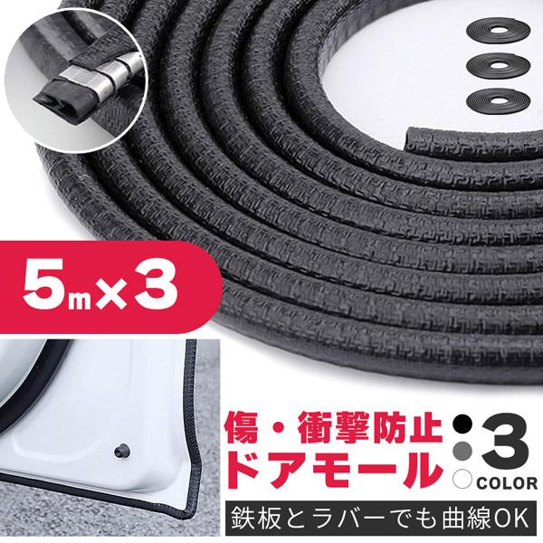 車のエッジの傷防止に！挟み込むだけの簡単モール【糊も両面もいらない特殊設計】内蔵された特殊な鉄のパーツとラバーの形状により、両面テープなど使わず挟み込むだけで取り付けできます。糊後を気にせず、また、やり直しも簡単にできます。【傷防止・防音・...