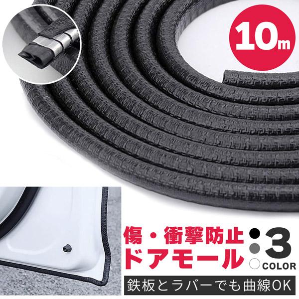 車のエッジの傷防止に！挟み込むだけの簡単モール【糊も両面もいらない特殊設計】内蔵された特殊な鉄のパーツとラバーの形状により、両面テープなど使わず挟み込むだけで取り付けできます。糊後を気にせず、また、やり直しも簡単にできます。【傷防止・防音・...