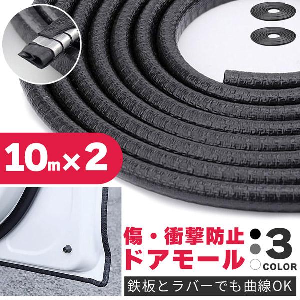 車のエッジの傷防止に！挟み込むだけの簡単モール【糊も両面もいらない特殊設計】内蔵された特殊な鉄のパーツとラバーの形状により、両面テープなど使わず挟み込むだけで取り付けできます。糊後を気にせず、また、やり直しも簡単にできます。【傷防止・防音・...