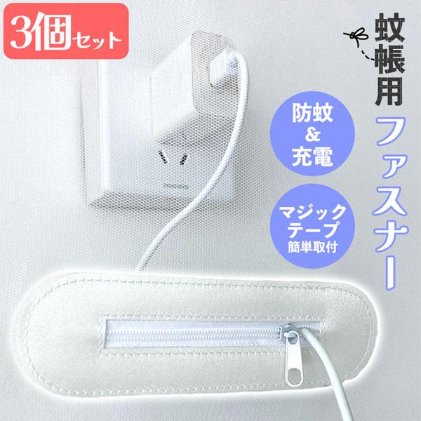マジックテープで簡単取り付け蚊帳用ファスナー！■商品の特徴■【蚊帳越しでも充電可能】電子機器類のコードを通せて充電が可能に！【破れ防止】コードを通すための穴を開けるとそこから徐々に穴が広がってしまう可能性があります。ですが、この商品を付けて...