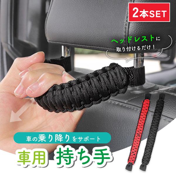 車用持ち手 アシストグリップ 2個セット 吊り輪 吊り革 乗り降り 補助 取っ手 手すり サポート 介護 ベルト 乗車 降車 高齢者 お年寄り